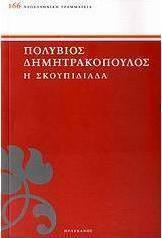 Η Σκουπιδιάδα