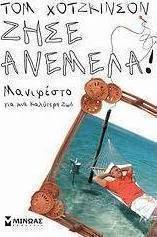 Ζήσε ανέμελα!