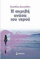 Η ακριβή ανάσα του νερού