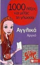 1000 λέξεις και μιλάς τη γλώσσα, Αργκό, Αγγλικά