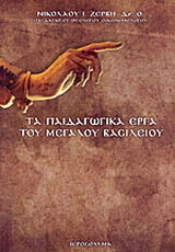 Τα παιδαγωγικά έργα του Μ. Βασιλείου