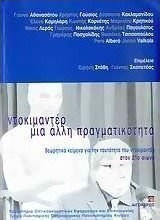 Ντοκιμαντέρ, μια άλλη πραγματικότητα