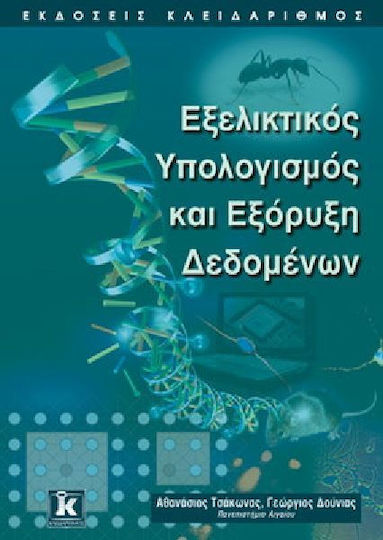 Εξελικτικός υπολογισμός και εξόρυξη δεδομένων