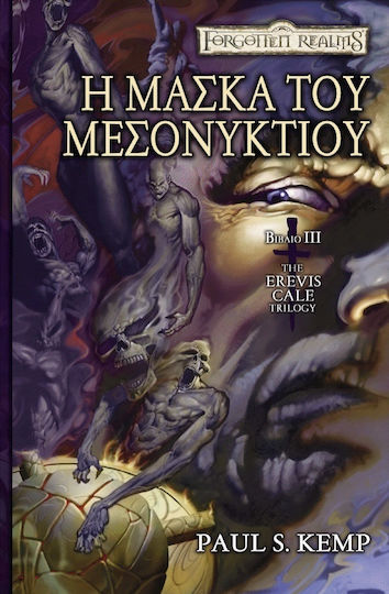 Η μάσκα του μεσονυκτίου