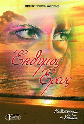 Έκθυμος έρως