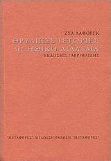 Θρυλικές ιστορίες με ηθικό δίδαγμα