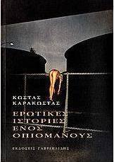 Ερωτικές ιστορίες ενός οπιομανούς