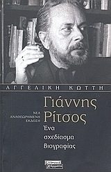 Γιάννης Ρίτσος: Ένα σχεδίασμα βιογραφίας