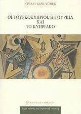 Οι Τουρκοκύπριοι, η Τουρκία και το Κυπριακό