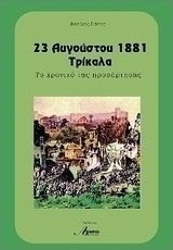 23 Αυγούστου 1881 Τρίκαλα