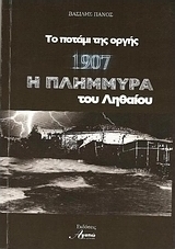 1907 Η πλημμύρα του Ληθαίου