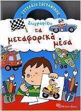 Ζωγραφίζω τα μεταφορικά μέσα