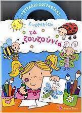 Ζωγραφίζω τα ζουζούνια
