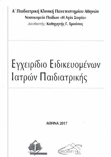 Εγχειρίδιο ειδικευομένων ιατρών παιδιατρικής