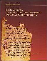 Η Θεία Λειτουργία του Αγίου Ιακώβου του Αδελφοθέου και τα νέα σιναϊτικά χειρόγραφα