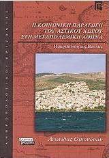 Η κοινωνική παραγωγή του αστικού χώρου στη μεταπολεμική Αθήνα