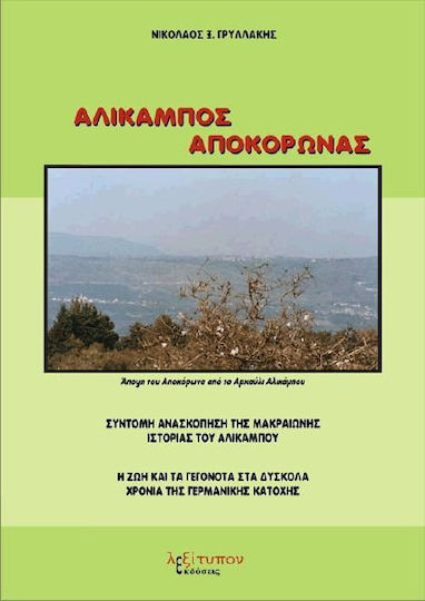 Αλίκαμπος Αποκόρωνας