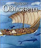 Ομήρου Οδύσσεια