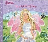 Barbie: Τα μαγικά γοβάκια