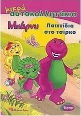 Μπάρνυ: Παιχνίδια στο τσίρκο
