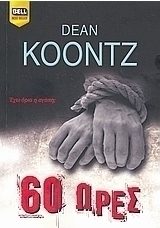 60 ώρες