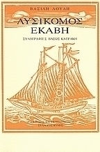 Λυσίκομος Εκάβη