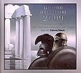 Ιστορικό ημερολόγιο 2009