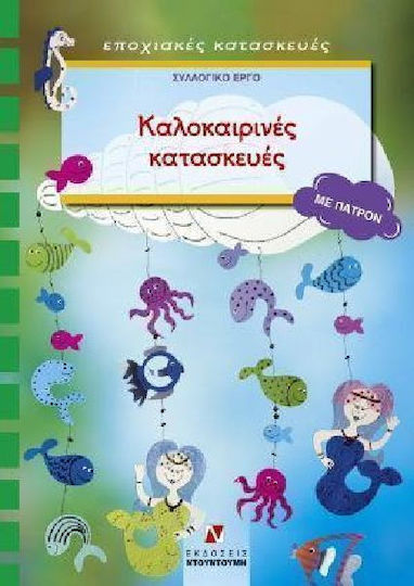 Καλοκαιρινές κατασκευές