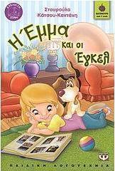 Η Έμμα και οι Έγκελ
