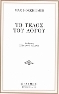 Το τέλος του λόγου