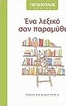 Ένα λεξικό σαν παραμύθι