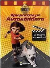 Μπολτ: Χρωματίζω με αυτοκόλλητα