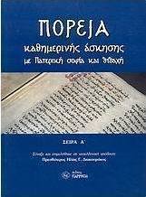 Πορεία καθημερινής άσκησης με Πατερική σοφία και διδαχή