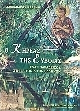 Ο Κηρέας της Εύβοιας