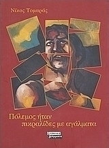 Πόλεμος ήταν πικραλίδες με αγάλματα
