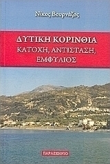 Δυτική Κορινθία: Κατοχή, Αντίσταση, Εμφύλιος