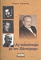"Ας τελειώνουμε με τον Χάιντεγκερ"