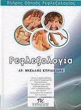 Ρεφλεξολογία