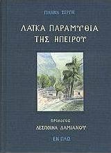 Λαϊκά παραμύθια της Ηπείρου