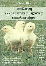 Εκκόλαψη, εκκολαπτικές μηχανές, εκκολαπτήρια