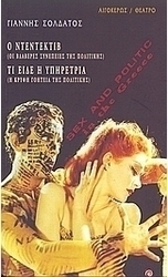 Sex and Politic: Ο ντεντέκτιβ ή Οι βλαβερές συνέπειες της πολιτικής. Τι είδε η υπηρέτρια ή Η κρυφή γοητεία της πολιτικής