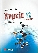 Χημεία Γ΄ λυκείου