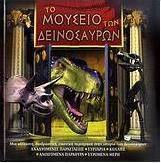 Το μουσείο των δεινοσαύρων