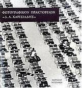 Φωτογραφικόν Πρακτορείον "Δ.Α. Χαρισιάδης"