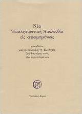 Νέα εκκλησιαστική ακολουθία εις κεκοιμημένους