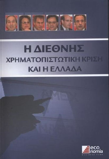 Η διεθνής χρηματοπιστωτική κρίση και η Ελλάδα