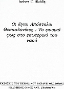 Οι άγιοι Απόστολοι Θεσσαλονίκης: Το φυσικό φως στο εσωτερικό του ναού