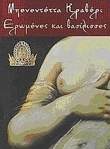 Ερωμένες και βασίλισσες