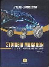 Στοιχεία μηχανών