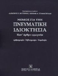 Νόμος για την πνευματική ιδιοκτησία